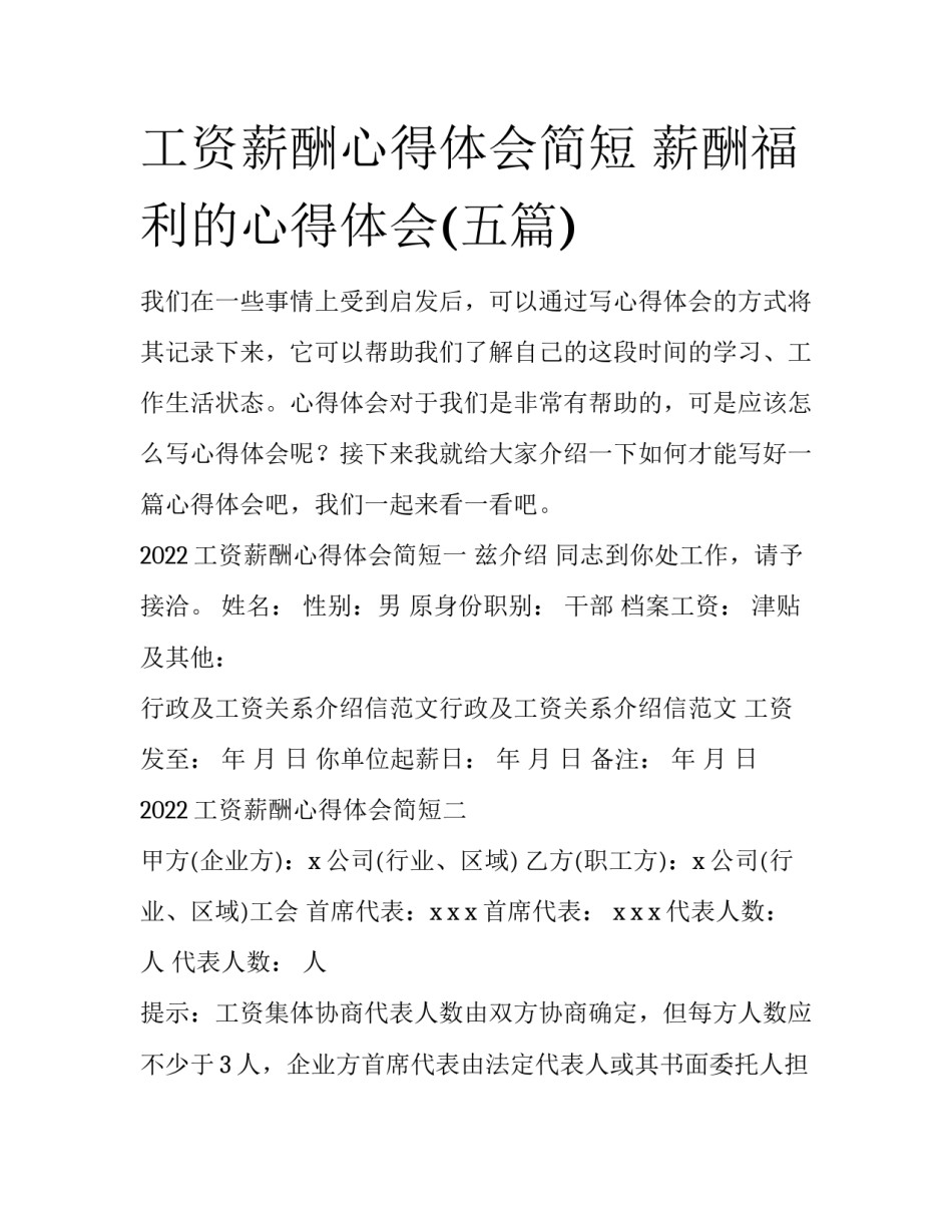 工资薪酬心得体会简短 薪酬福利的心得体会(五篇)_第1页