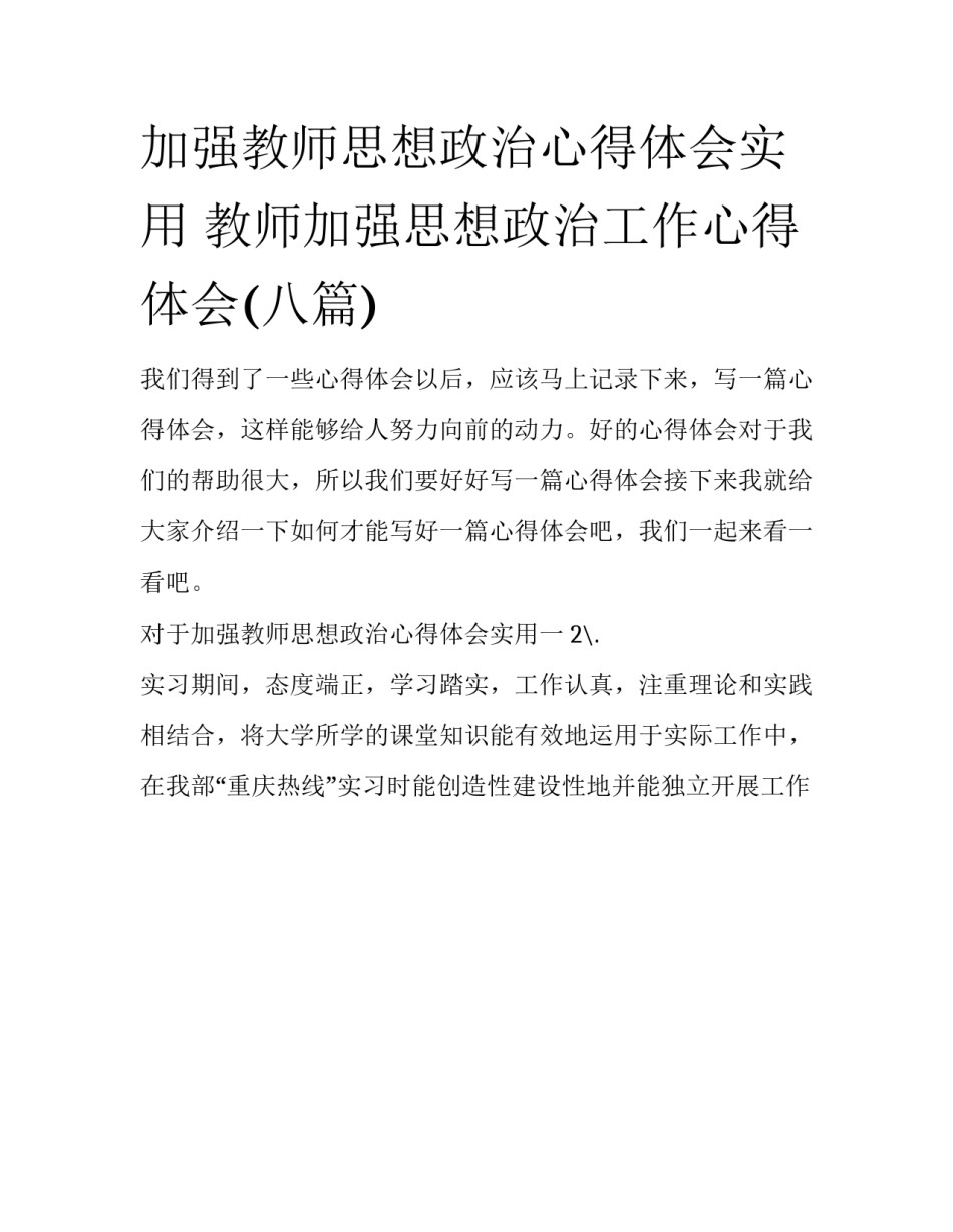 加强教师思想政治心得体会实用 教师加强思想政治工作心得体会(八篇)_第1页