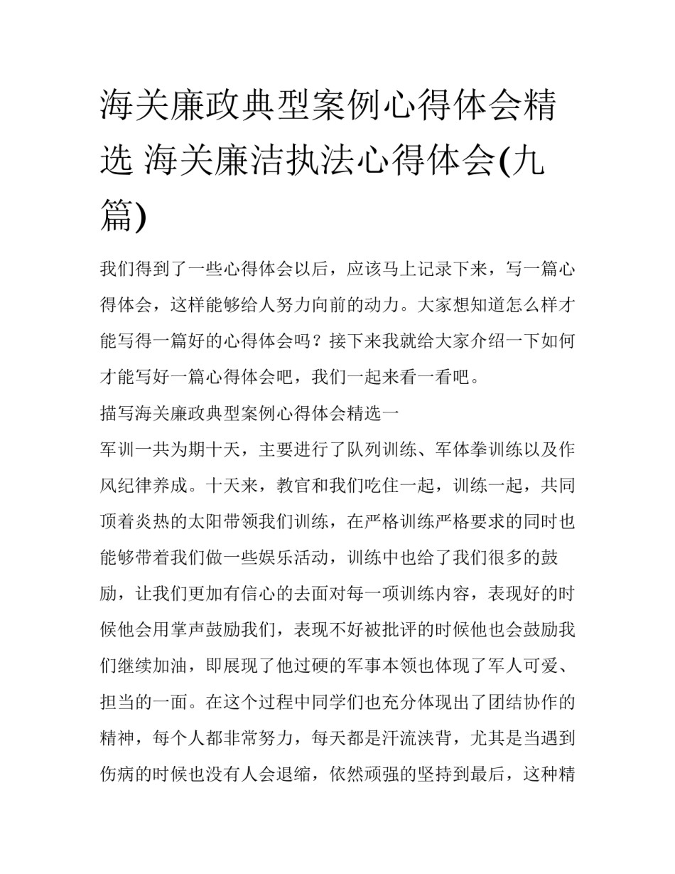 海关廉政典型案例心得体会精选 海关廉洁执法心得体会(九篇)_第1页