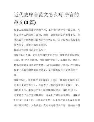 近代史序言范文怎么写 序言的范文(3篇)