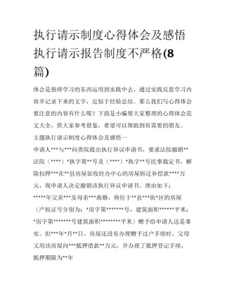执行请示制度心得体会及感悟 执行请示报告制度不严格(8篇)