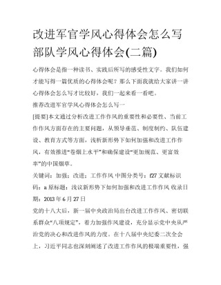 改进军官学风心得体会怎么写 部队学风心得体会(二篇)