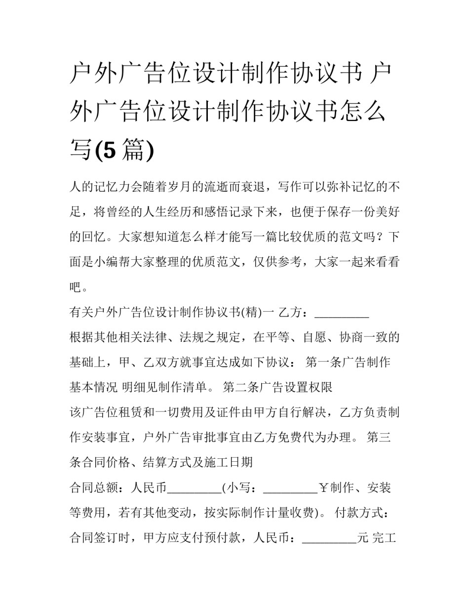 户外广告位设计制作协议书 户外广告位设计制作协议书怎么写(5篇)_第1页