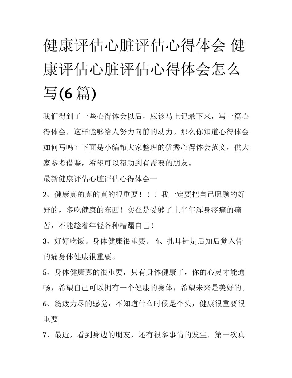 健康评估心脏评估心得体会 健康评估心脏评估心得体会怎么写(6篇)_第1页