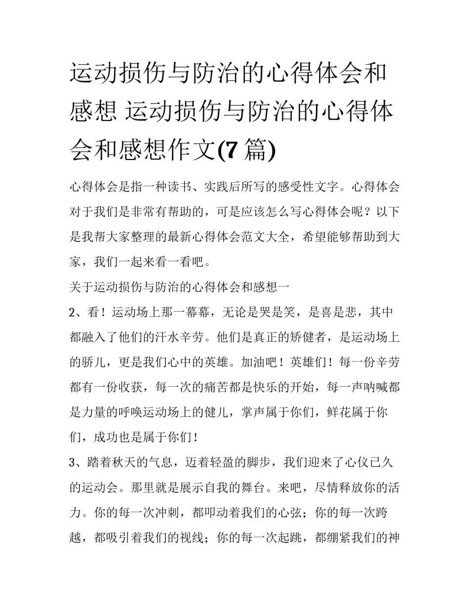 运动损伤与防治的心得体会和感想 运动损伤与防治的心得体会和感想作文(7篇)_第1页