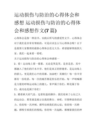 运动损伤与防治的心得体会和感想 运动损伤与防治的心得体会和感想作文(7篇)