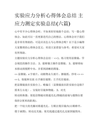 实验应力分析心得体会总结 主应力测定实验总结(六篇)