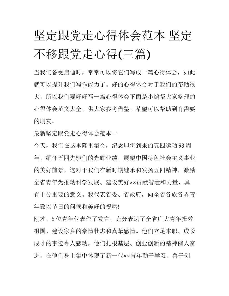 坚定跟党走心得体会范本 坚定不移跟党走心得(三篇)_第1页
