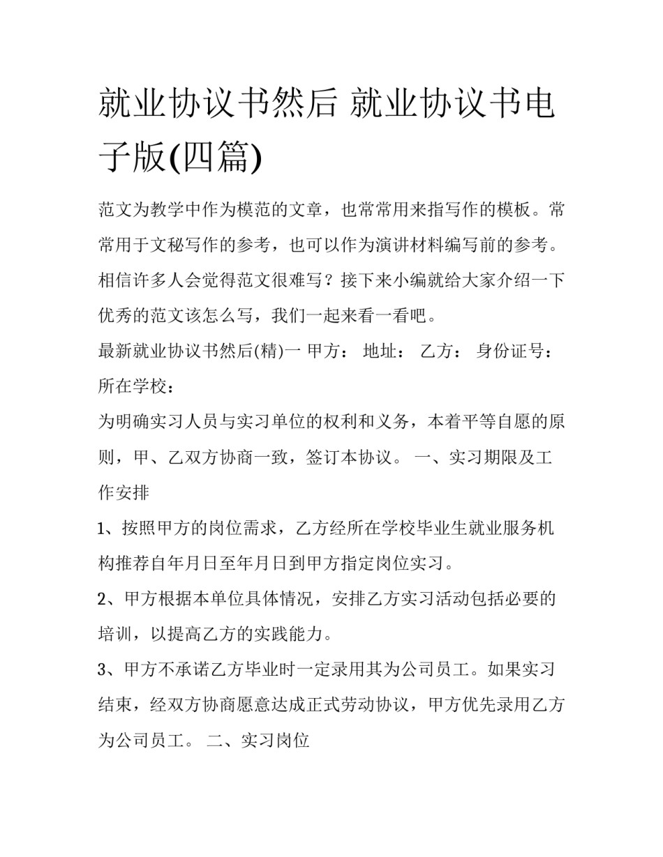 就业协议书然后 就业协议书电子版(四篇)_第1页