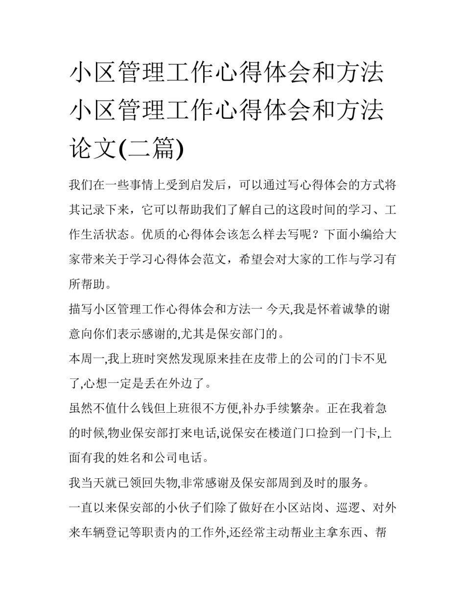 小区管理工作心得体会和方法 小区管理工作心得体会和方法论文(二篇)_第1页