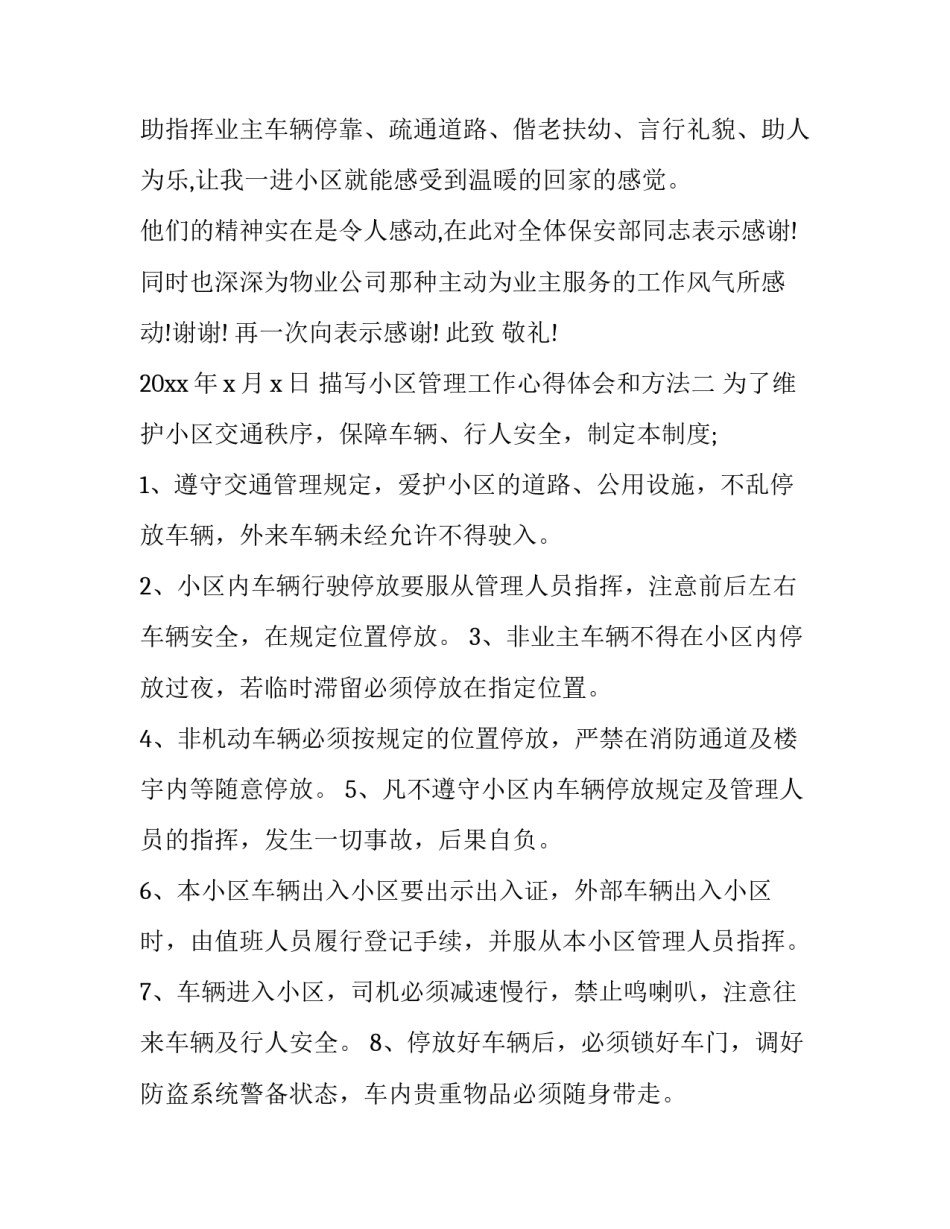 小区管理工作心得体会和方法 小区管理工作心得体会和方法论文(二篇)_第2页
