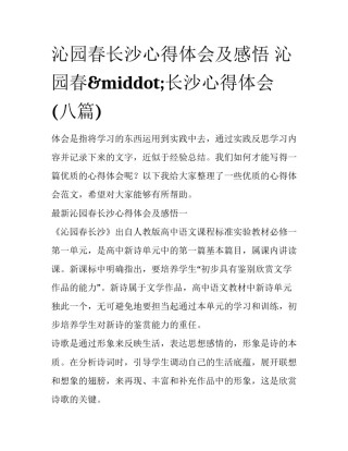 沁园春长沙心得体会及感悟 沁园春&middot;长沙心得体会(八篇)