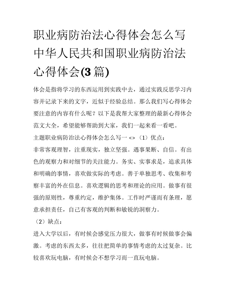 职业病防治法心得体会怎么写 中华人民共和国职业病防治法心得体会(3篇)_第1页