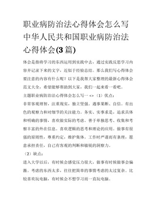 职业病防治法心得体会怎么写 中华人民共和国职业病防治法心得体会(3篇)