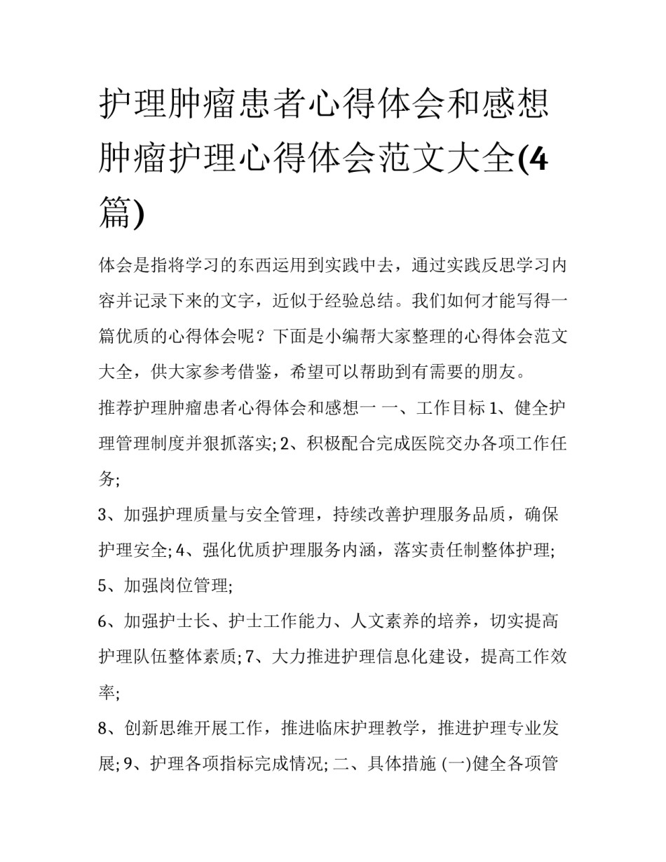 护理肿瘤患者心得体会和感想 肿瘤护理心得体会范文大全(4篇)_第1页