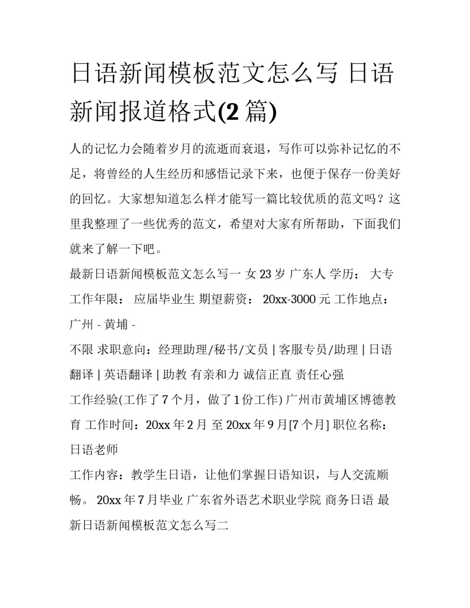 日语新闻模板范文怎么写 日语新闻报道格式(2篇)_第1页
