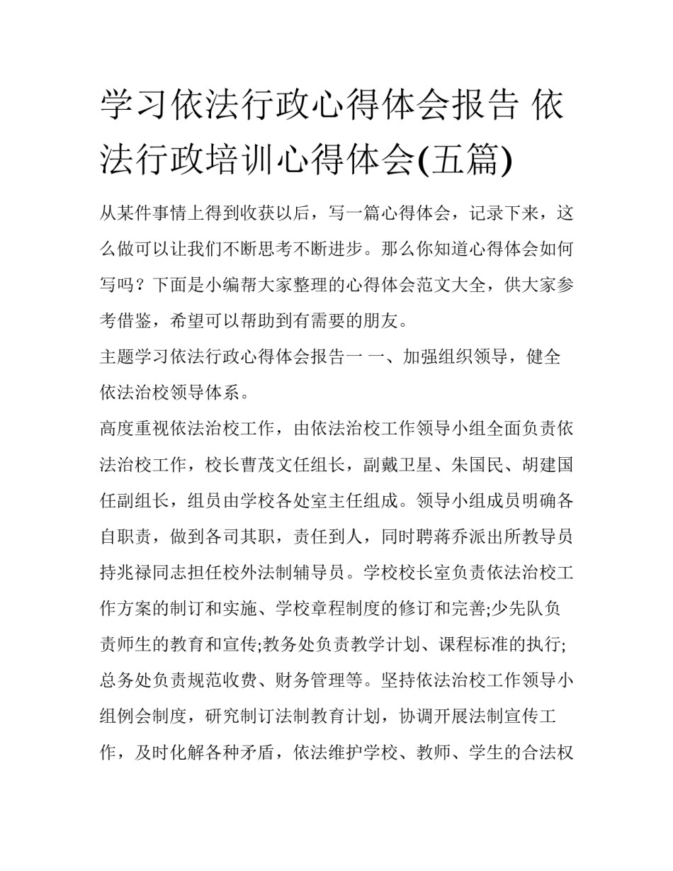 学习依法行政心得体会报告 依法行政培训心得体会(五篇)_第1页