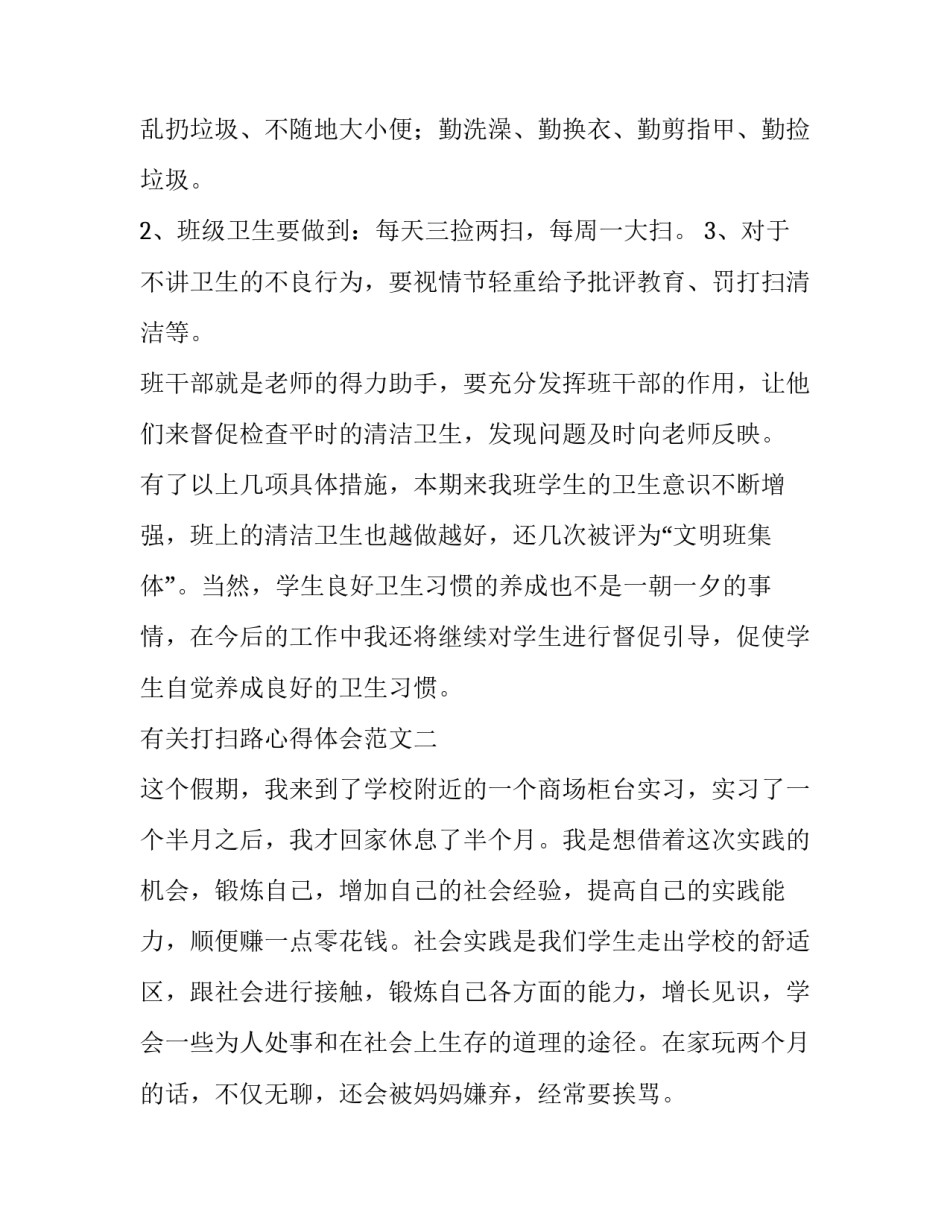 打扫路心得体会范文 扫马路的收获与感悟(四篇)_第2页