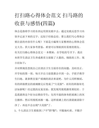 打扫路心得体会范文 扫马路的收获与感悟(四篇)