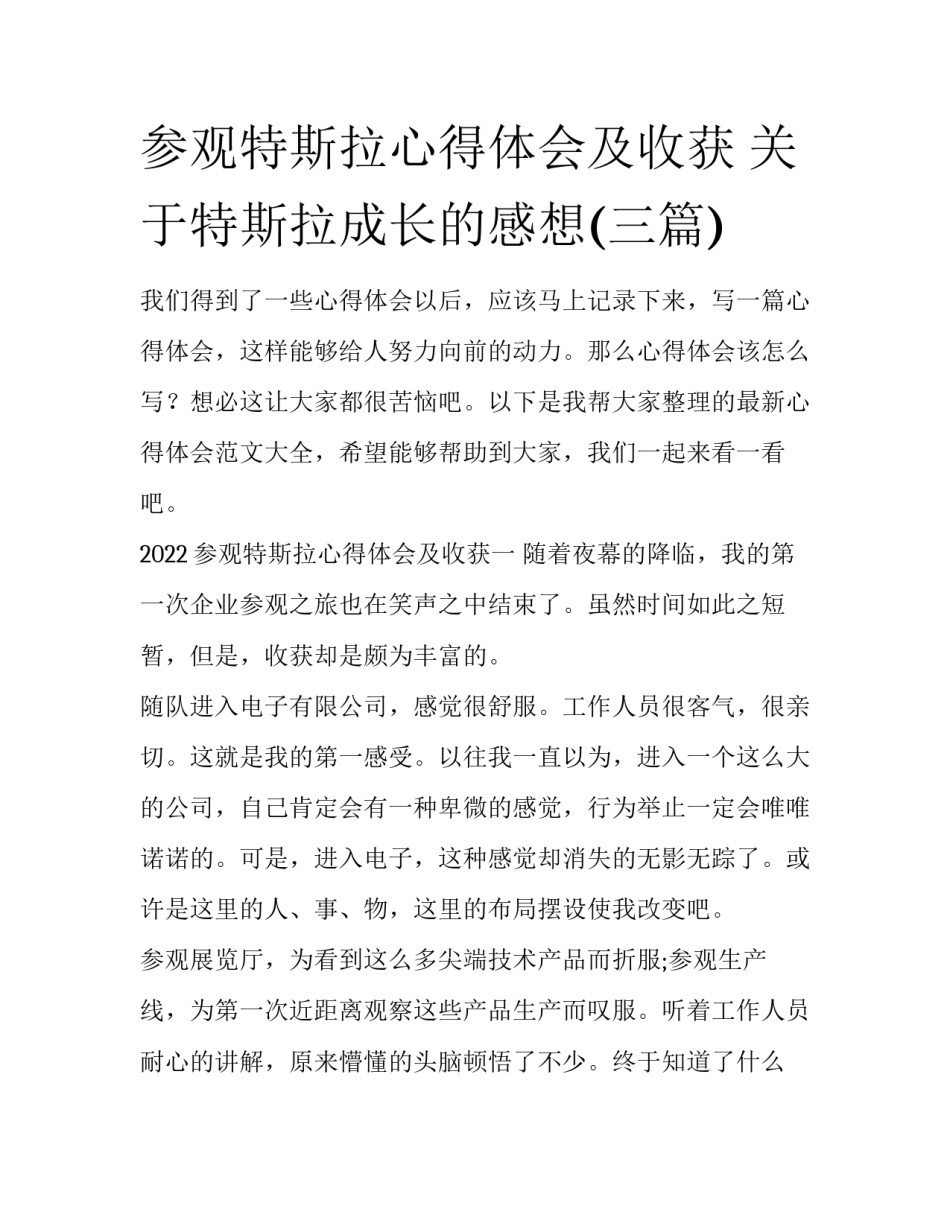 参观特斯拉心得体会及收获 关于特斯拉成长的感想(三篇)_第1页