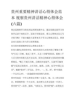贵州重要精神讲话心得体会范本 视察贵州讲话精神心得体会(六篇)