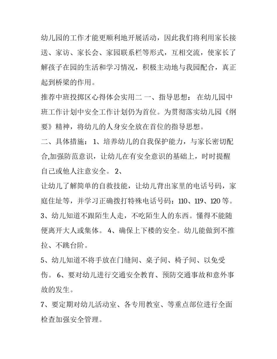 中班投掷区心得体会实用 中班户外投掷区观察记录(5篇)_第3页