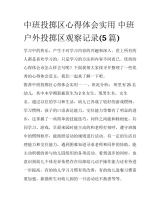 中班投掷区心得体会实用 中班户外投掷区观察记录(5篇)