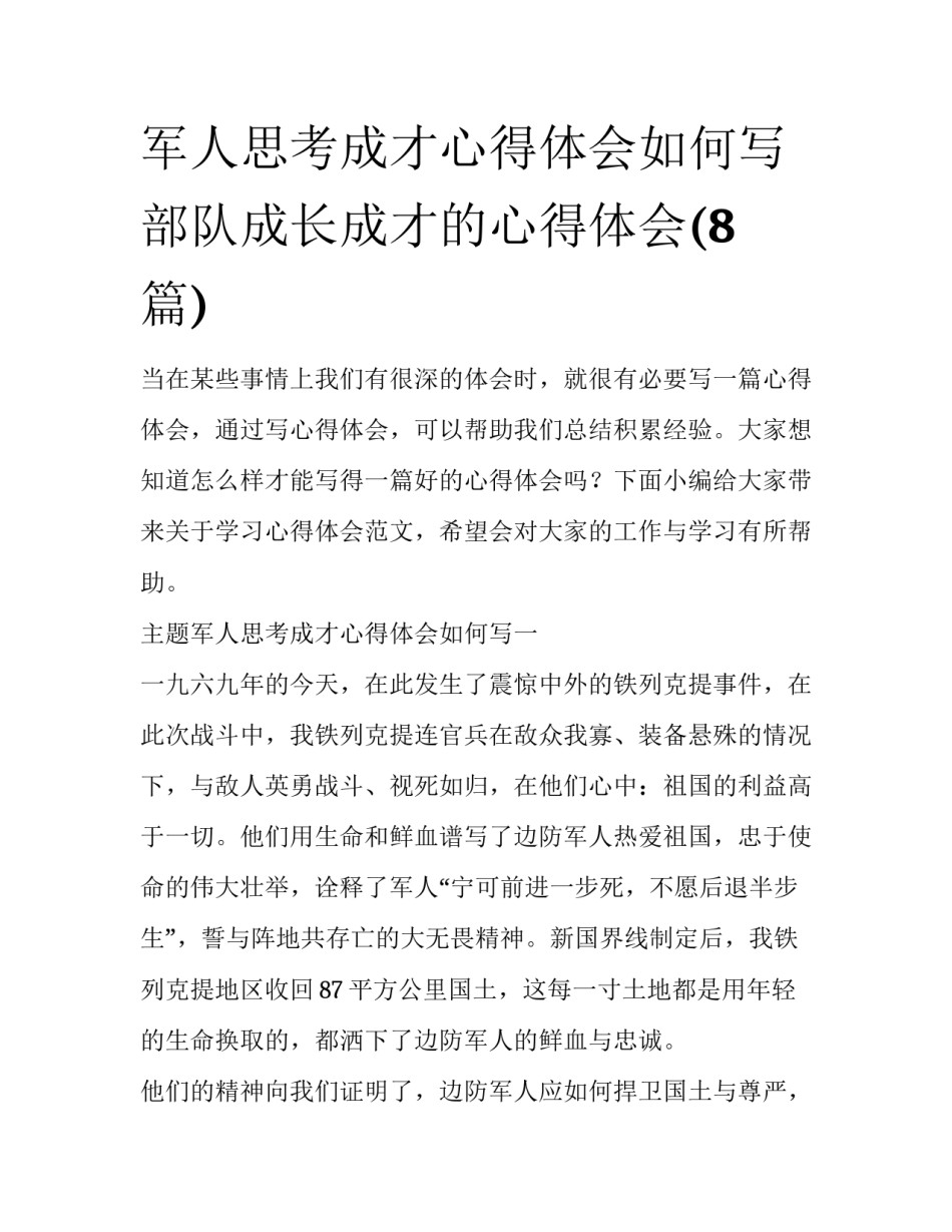 军人思考成才心得体会如何写 部队成长成才的心得体会(8篇)_第1页