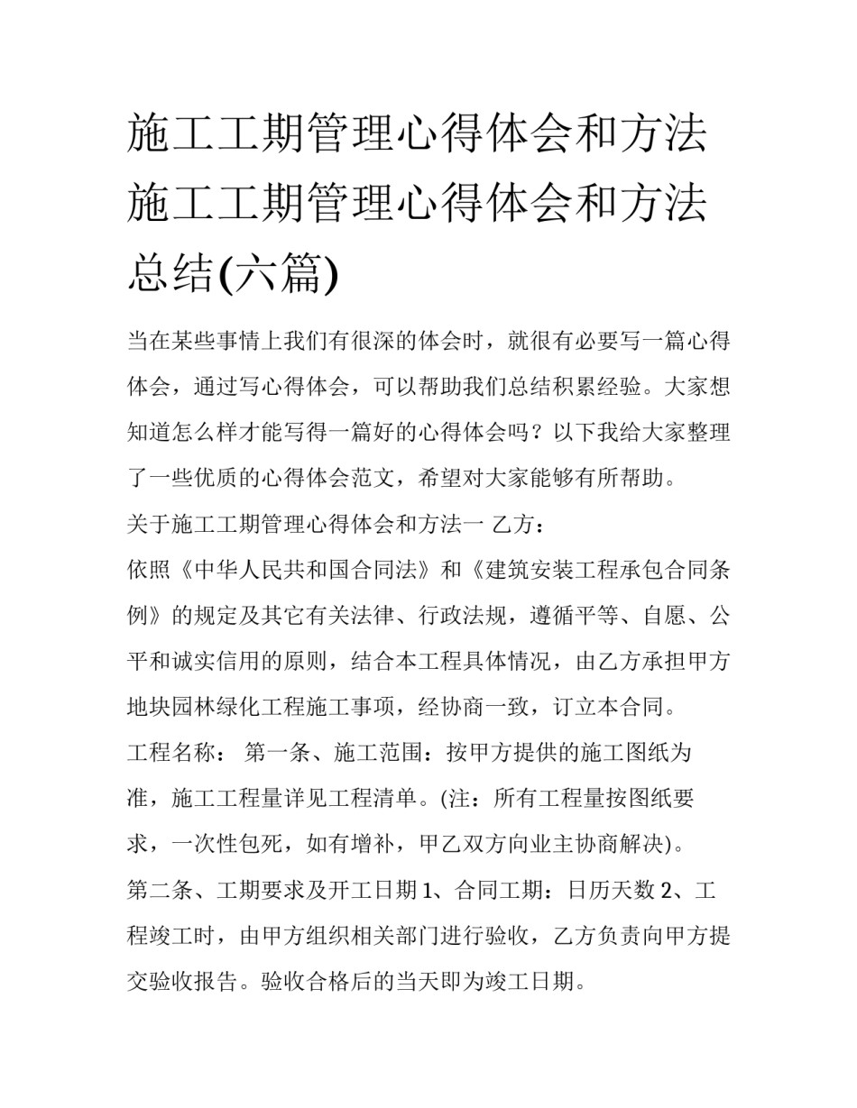 施工工期管理心得体会和方法 施工工期管理心得体会和方法总结(六篇)_第1页