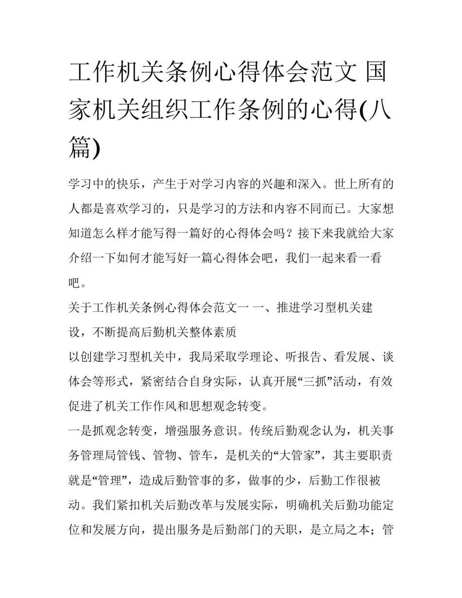 工作机关条例心得体会范文 国家机关组织工作条例的心得(八篇)_第1页