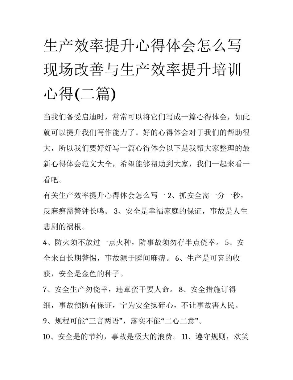 生产效率提升心得体会怎么写 现场改善与生产效率提升培训心得(二篇)_第1页