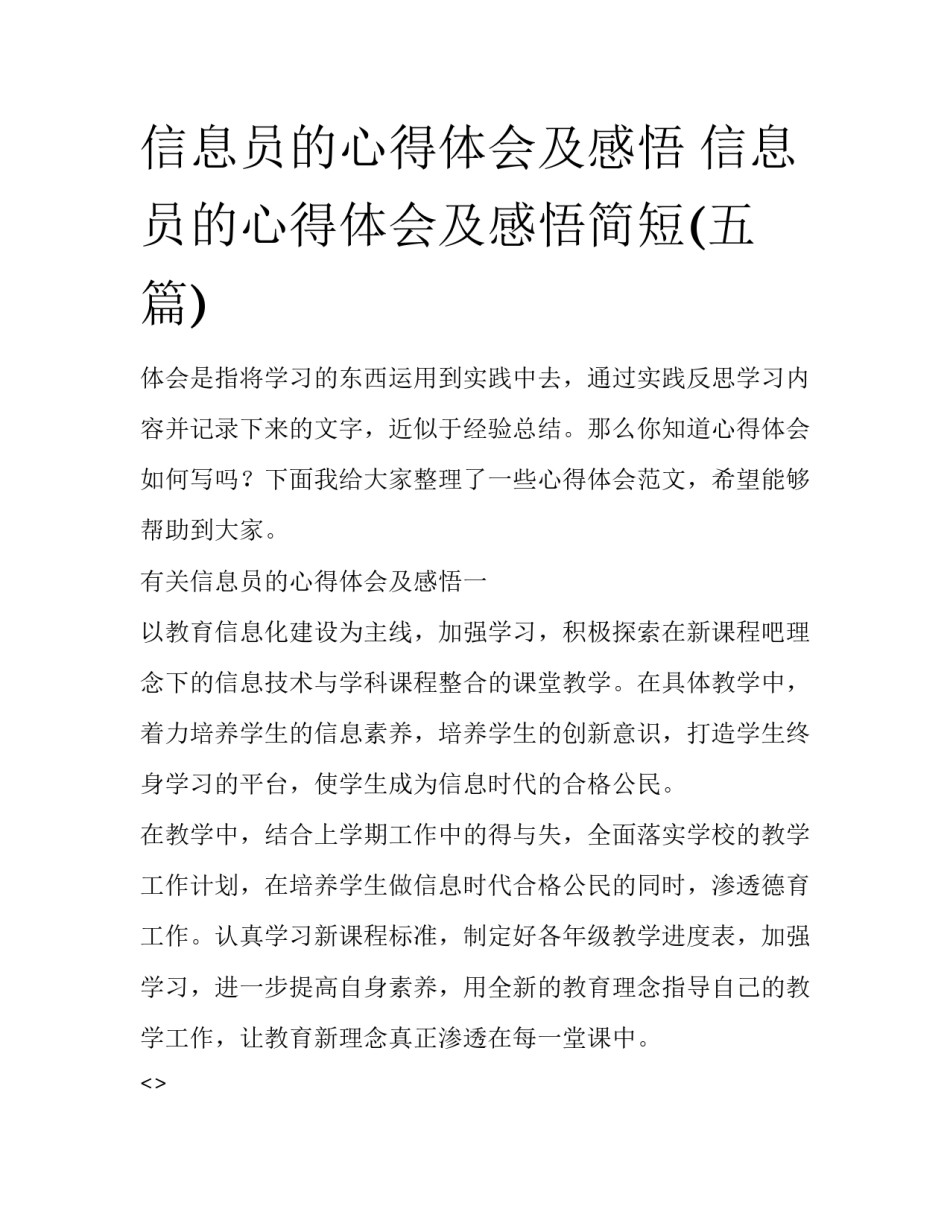 信息员的心得体会及感悟 信息员的心得体会及感悟简短(五篇)_第1页