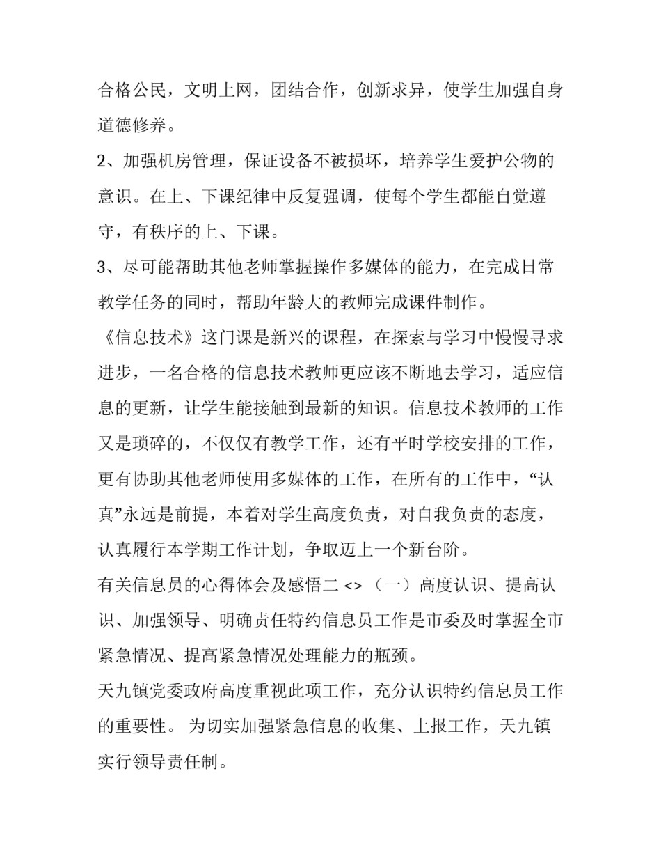 信息员的心得体会及感悟 信息员的心得体会及感悟简短(五篇)_第2页