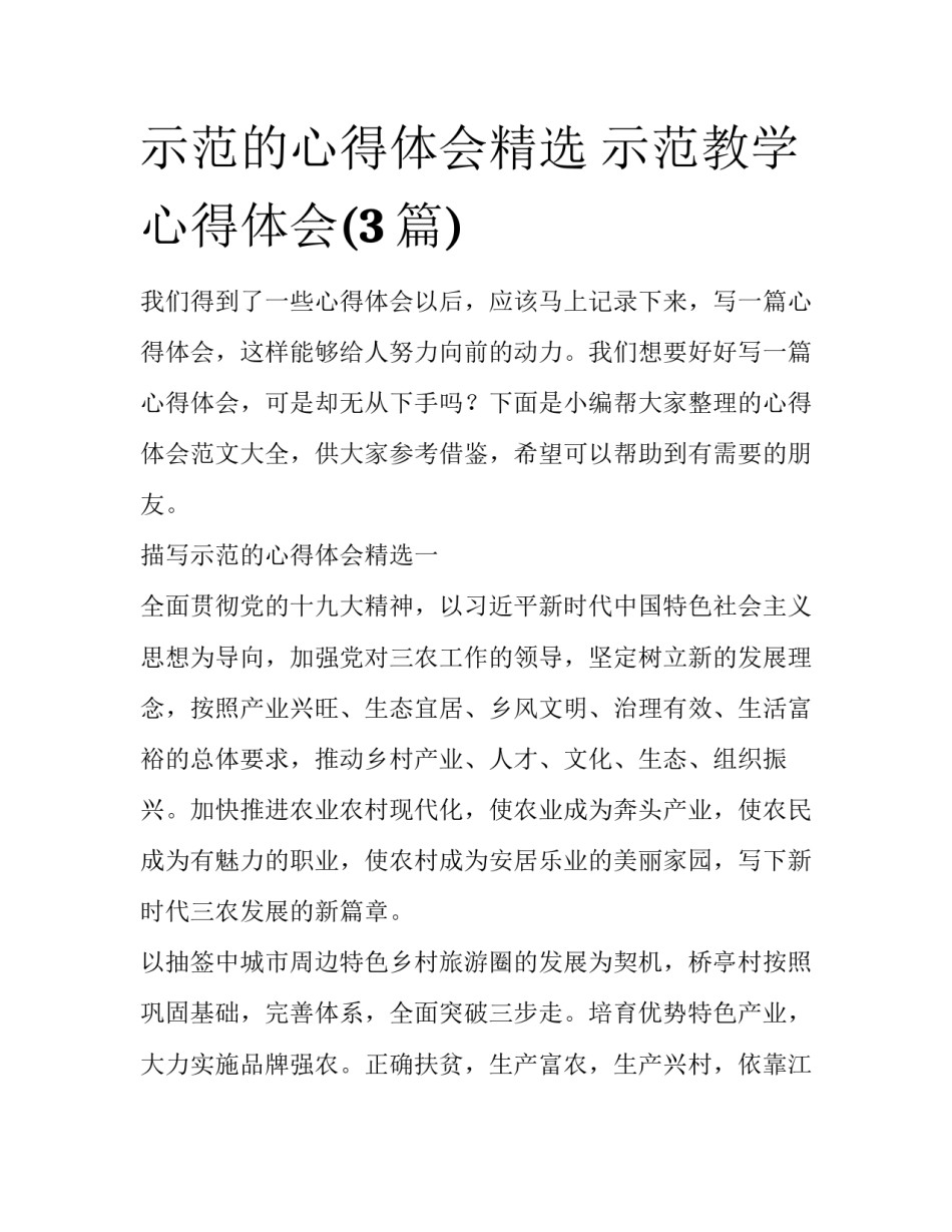 示范的心得体会精选 示范教学心得体会(3篇)_第1页