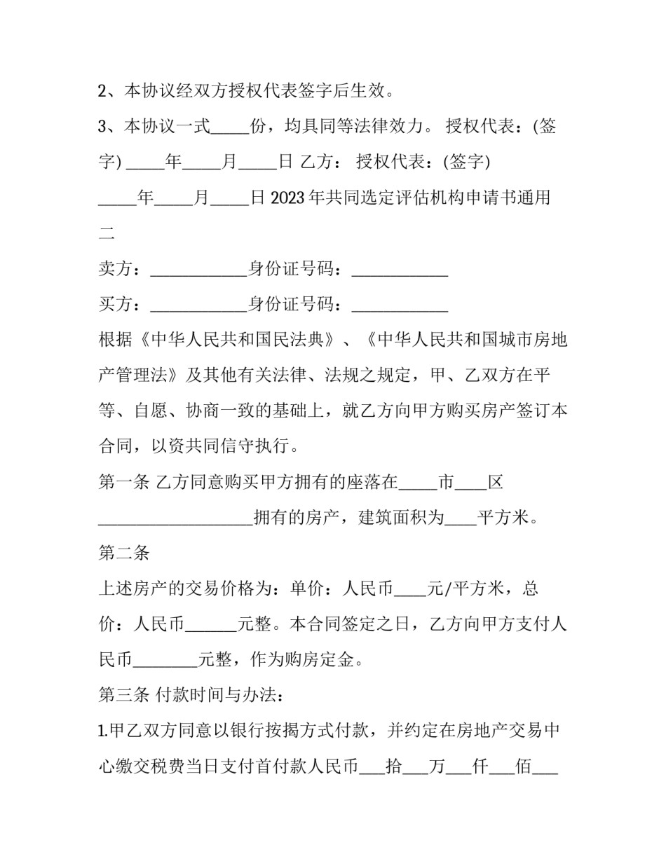共同选定评估机构申请书通用 协商选定评估机构的规定(八篇)_第3页