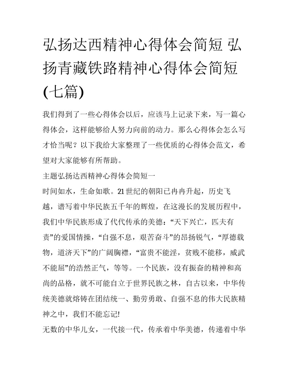 弘扬达西精神心得体会简短 弘扬青藏铁路精神心得体会简短(七篇)_第1页