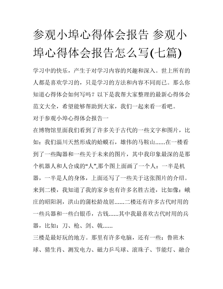 参观小埠心得体会报告 参观小埠心得体会报告怎么写(七篇)_第1页