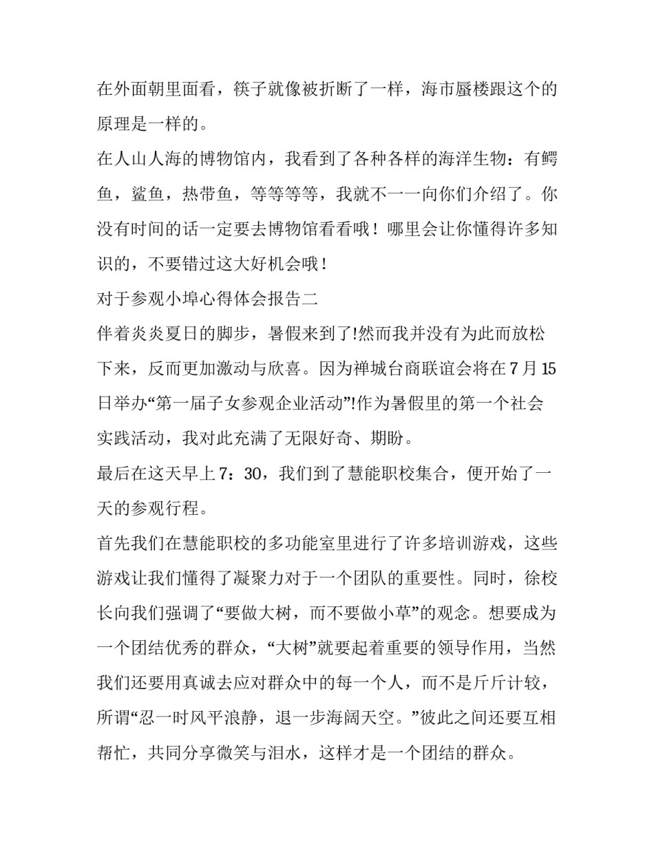 参观小埠心得体会报告 参观小埠心得体会报告怎么写(七篇)_第3页