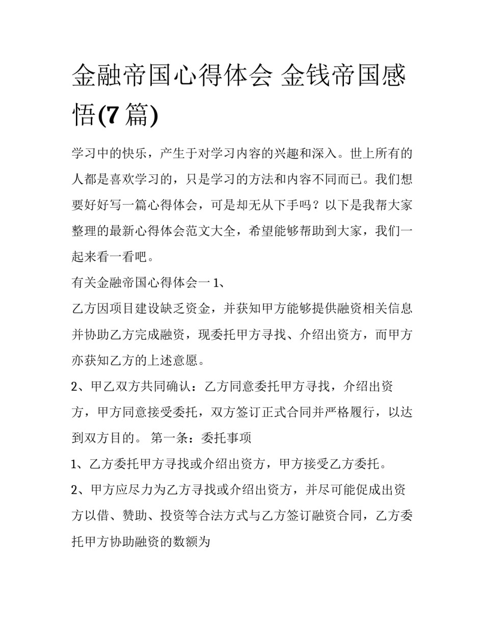 金融帝国心得体会 金钱帝国感悟(7篇)_第1页
