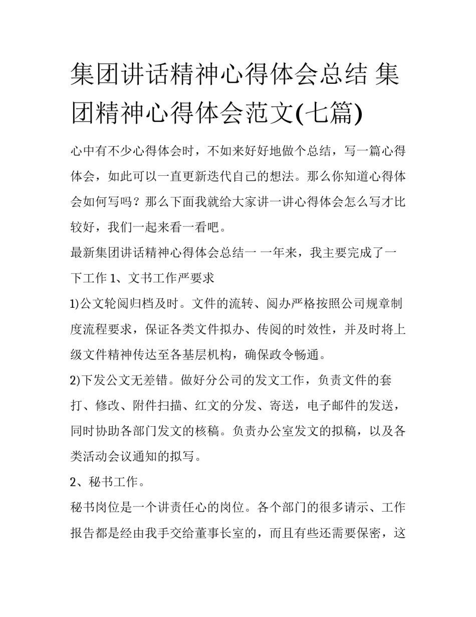 集团讲话精神心得体会总结 集团精神心得体会范文(七篇)_第1页