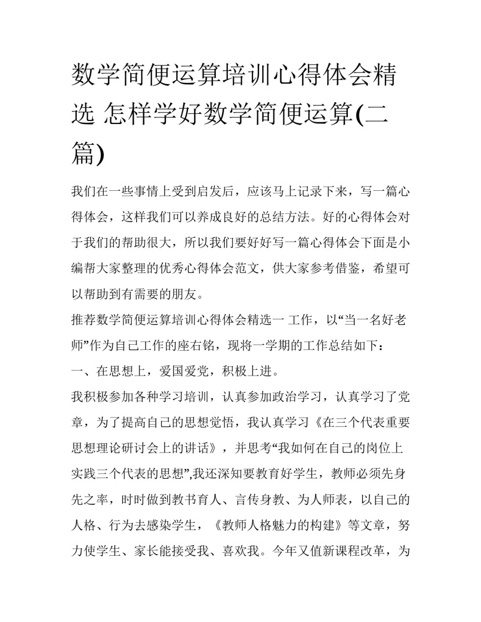 数学简便运算培训心得体会精选 怎样学好数学简便运算(二篇)_第1页