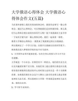 大学俄语心得体会 大学俄语心得体会作文(五篇)