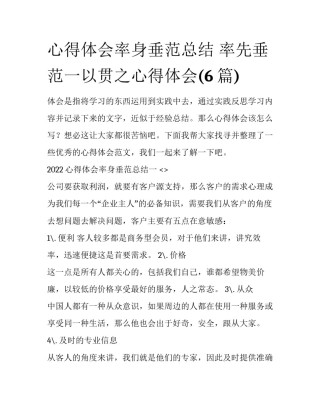 心得体会率身垂范总结 率先垂范一以贯之心得体会(6篇)