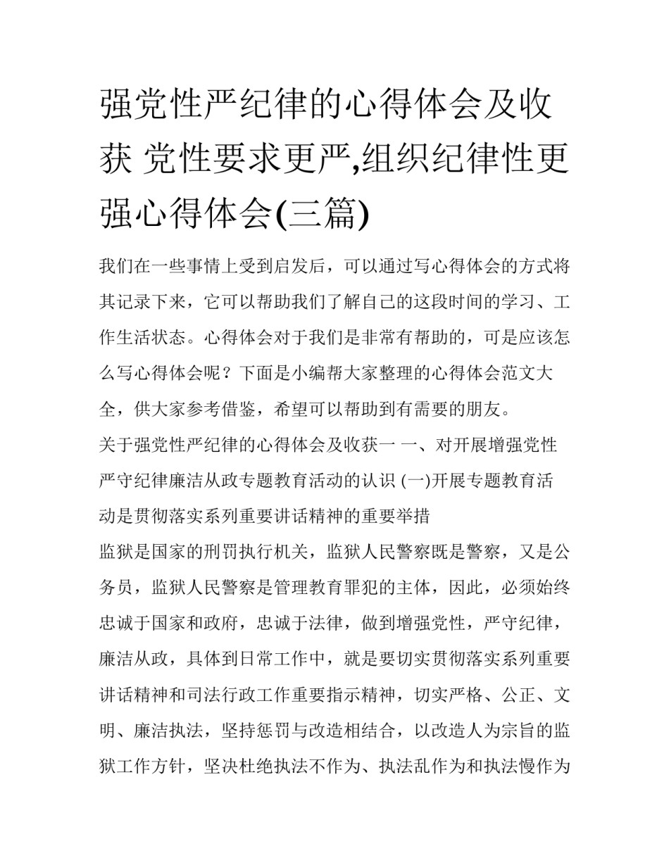 强党性严纪律的心得体会及收获 党性要求更严,组织纪律性更强心得体会(三篇)_第1页