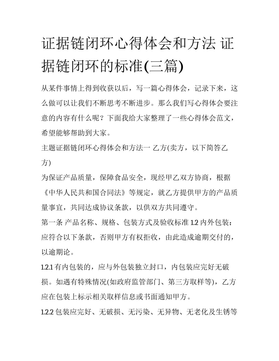 证据链闭环心得体会和方法 证据链闭环的标准(三篇)_第1页