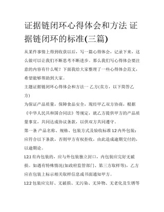 证据链闭环心得体会和方法 证据链闭环的标准(三篇)