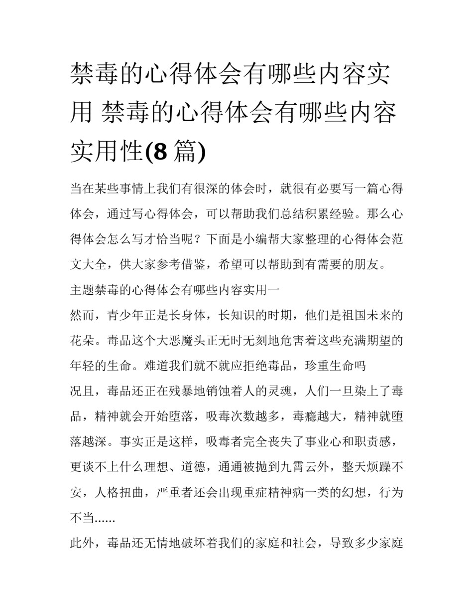 禁毒的心得体会有哪些内容实用 禁毒的心得体会有哪些内容实用性(8篇)_第1页