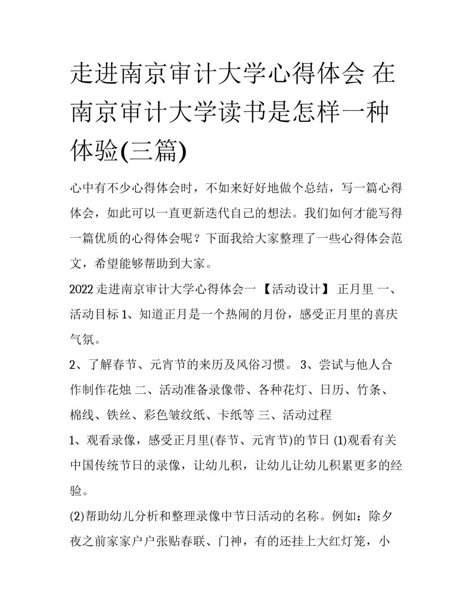 走进南京审计大学心得体会 在南京审计大学读书是怎样一种体验(三篇)_第1页