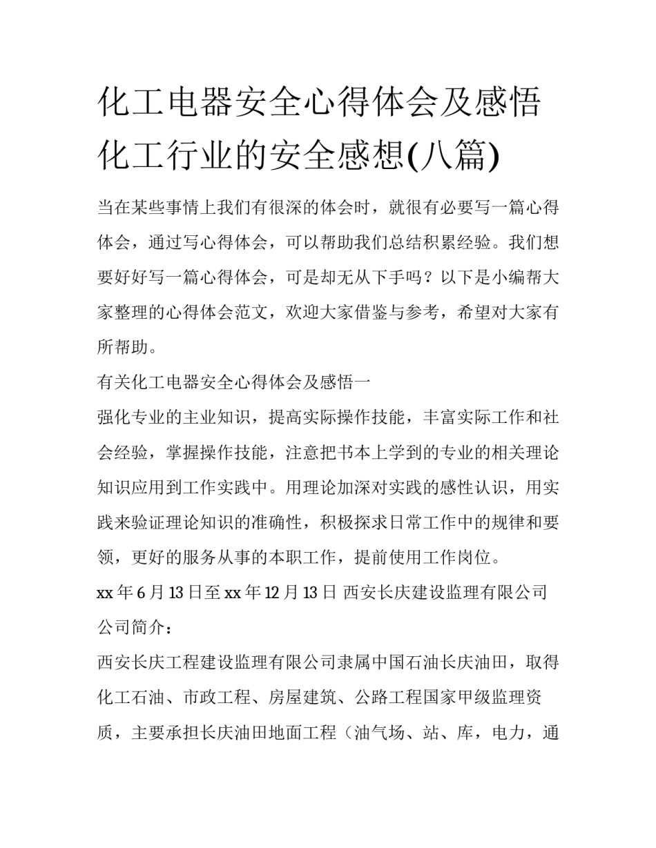化工电器安全心得体会及感悟 化工行业的安全感想(八篇)_第1页