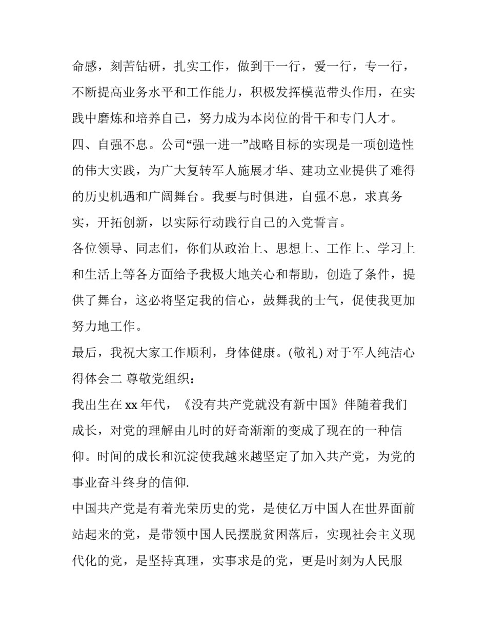 军人纯洁心得体会 军人忠诚本色心得体会(三篇)_第3页